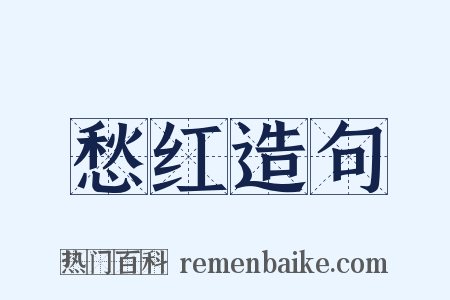 愁红造句是什么意思的图片